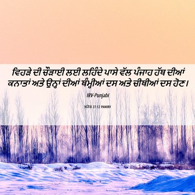 Picture 06 - ਖ਼ਰੋਜ 27:12 PANIRV - ਵਿਹੜੇ ਦੀ ਚੌੜਾਈ ਲਈ - Bible Verse Picture