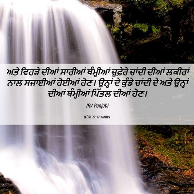 Picture 06 - ਖ਼ਰੋਜ 27:17 PANIRV - ਅਤੇ ਵਿਹੜੇ ਦੀਆਂ - Bible Verse Picture