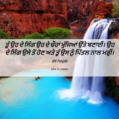 Picture 06 - ਖ਼ਰੋਜ 27:2 PANIRV - ਤੂੰ ਉਹ ਦੇ ਸਿੰਗ ਉਹ - Bible Verse Picture