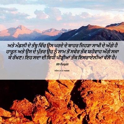 Picture 06 - ਖ਼ਰੋਜ 27:21 PANIRV - ਅਤੇ ਮੰਡਲੀ ਦੇ ਤੰਬੂ - Bible Verse Picture