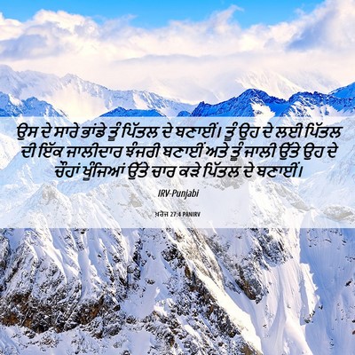 Picture 06 - ਖ਼ਰੋਜ 27:4 PANIRV - ਉਸ ਦੇ ਸਾਰੇ ਭਾਂਡੇ - Bible Verse Picture