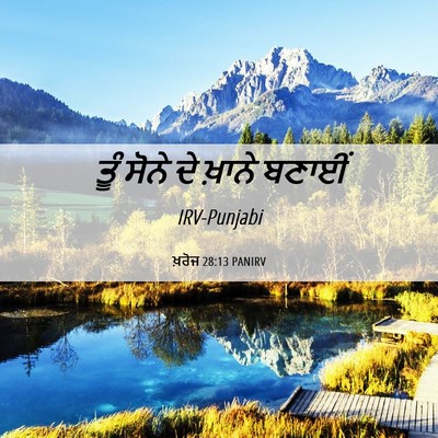 Picture 06 - ਖ਼ਰੋਜ 28:13 PANIRV - ਤੂੰ ਸੋਨੇ ਦੇ ਖ਼ਾਨੇ - Bible Verse Picture