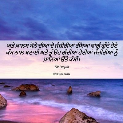 Picture 06 - ਖ਼ਰੋਜ 28:14 PANIRV - ਅਤੇ ਖ਼ਾਲਸ ਸੋਨੇ - Bible Verse Picture