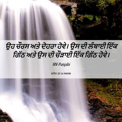 Picture 06 - ਖ਼ਰੋਜ 28:16 PANIRV - ਉਹ ਚੌਰਸ ਅਤੇ ਦੋਹਰਾ - Bible Verse Picture