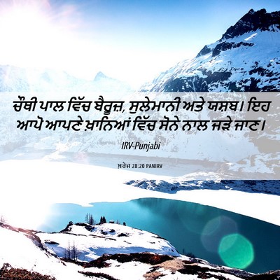 Picture 06 - ਖ਼ਰੋਜ 28:20 PANIRV - ਚੌਥੀ ਪਾਲ ਵਿੱਚ - Bible Verse Picture