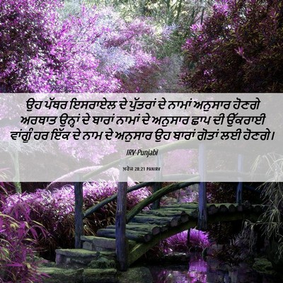 Picture 06 - ਖ਼ਰੋਜ 28:21 PANIRV - ਉਹ ਪੱਥਰ ਇਸਰਾਏਲ ਦੇ - Bible Verse Picture
