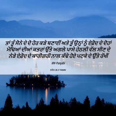 Picture 06 - ਖ਼ਰੋਜ 28:27 PANIRV - ਤਾਂ ਤੂੰ ਸੋਨੇ ਦੇ ਦੋ - Bible Verse Picture