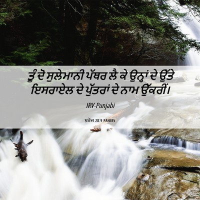 Picture 06 - ਖ਼ਰੋਜ 28:9 PANIRV - ਤੂੰ ਦੋ ਸੁਲੇਮਾਨੀ - Bible Verse Picture