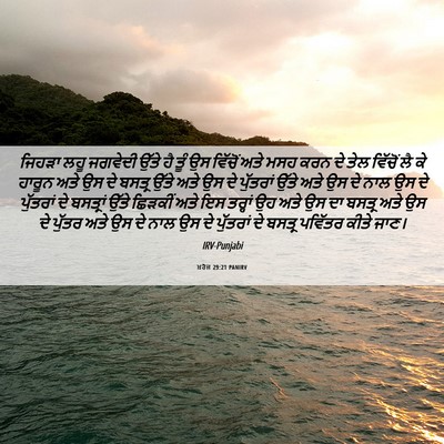 Picture 06 - ਖ਼ਰੋਜ 29:21 PANIRV - ਜਿਹੜਾ ਲਹੂ ਜਗਵੇਦੀ - Bible Verse Picture