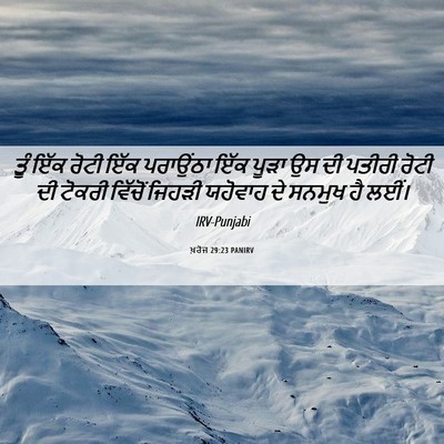 Picture 06 - ਖ਼ਰੋਜ 29:23 PANIRV - ਤੂੰ ਇੱਕ ਰੋਟੀ ਇੱਕ - Bible Verse Picture