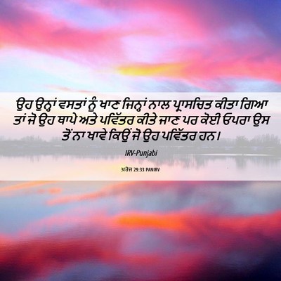 Picture 06 - ਖ਼ਰੋਜ 29:33 PANIRV - ਉਹ ਉਨ੍ਹਾਂ ਵਸਤਾਂ - Bible Verse Picture