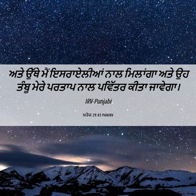 Picture 06 - ਖ਼ਰੋਜ 29:43 PANIRV - ਅਤੇ ਉੱਥੇ ਮੈਂ - Bible Verse Picture