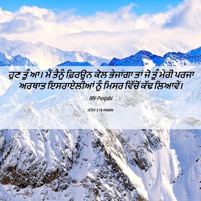 Picture 06 - ਖ਼ਰੋਜ 3:10 PANIRV - ਹੁਣ ਤੂੰ ਆ। ਮੈਂ - Bible Verse Picture