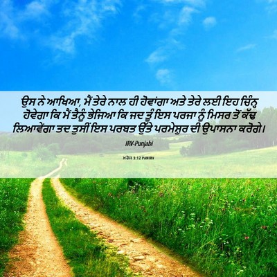 Picture 06 - ਖ਼ਰੋਜ 3:12 PANIRV - ਉਸ ਨੇ ਆਖਿਆ, ਮੈਂ - Bible Verse Picture