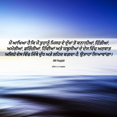Picture 06 - ਖ਼ਰੋਜ 3:17 PANIRV - ਮੈਂ ਆਖਿਆ ਹੈ ਕਿ ਮੈਂ - Bible Verse Picture