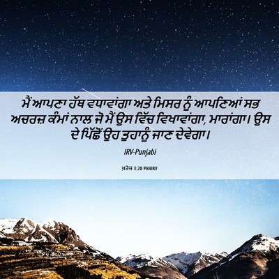 Picture 06 - ਖ਼ਰੋਜ 3:20 PANIRV - ਮੈਂ ਆਪਣਾ ਹੱਥ - Bible Verse Picture