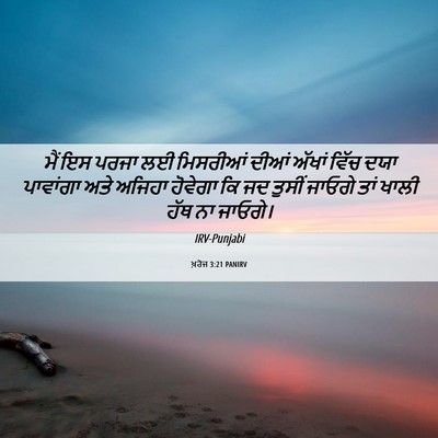 Picture 06 - ਖ਼ਰੋਜ 3:21 PANIRV - ਮੈਂ ਇਸ ਪਰਜਾ ਲਈ - Bible Verse Picture
