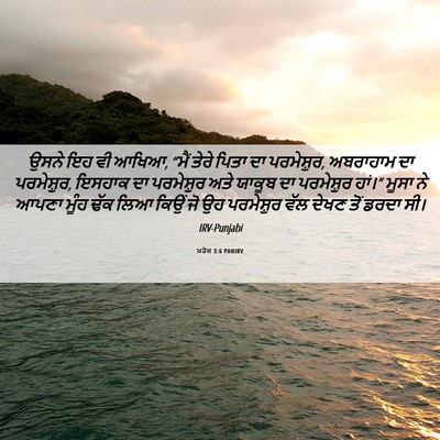 Picture 06 - ਖ਼ਰੋਜ 3:6 PANIRV - ਉਸਨੇ ਇਹ ਵੀ ਆਖਿਆ, - Bible Verse Picture