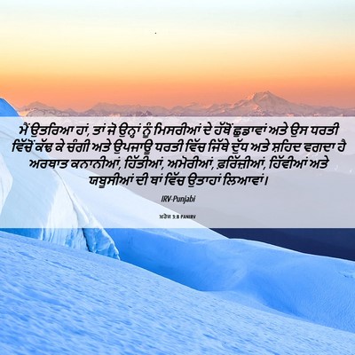 Picture 06 - ਖ਼ਰੋਜ 3:8 PANIRV - ਮੈਂ ਉਤਰਿਆ ਹਾਂ, ਤਾਂ - Bible Verse Picture