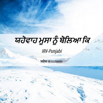 Picture 06 - ਖ਼ਰੋਜ 30:11 PANIRV - ਯਹੋਵਾਹ ਮੂਸਾ ਨੂੰ - Bible Verse Picture