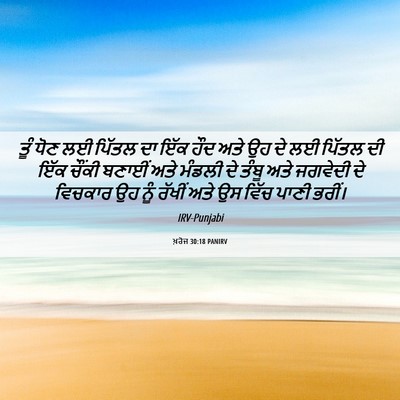 Picture 06 - ਖ਼ਰੋਜ 30:18 PANIRV - ਤੂੰ ਧੋਣ ਲਈ ਪਿੱਤਲ ਦਾ - Bible Verse Picture