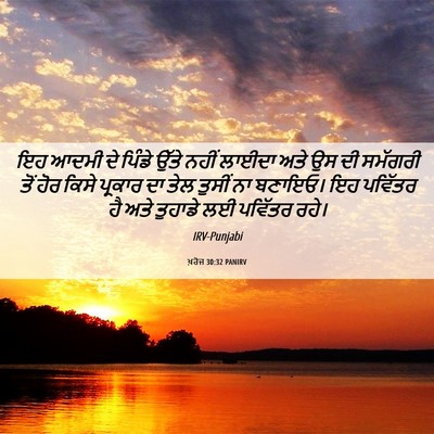 Picture 06 - ਖ਼ਰੋਜ 30:32 PANIRV - ਇਹ ਆਦਮੀ ਦੇ ਪਿੰਡੇ - Bible Verse Picture