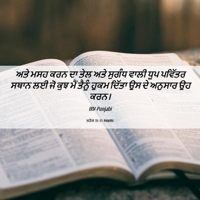 Picture 06 - ਖ਼ਰੋਜ 31:11 PANIRV - ਅਤੇ ਮਸਹ ਕਰਨ ਦਾ ਤੇਲ - Bible Verse Picture