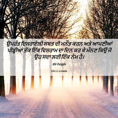 Picture 06 - ਖ਼ਰੋਜ 31:16 PANIRV - ਉਪਰੰਤ ਇਸਰਾਏਲੀ ਸਬਤ - Bible Verse Picture
