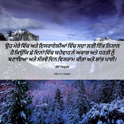 Picture 06 - ਖ਼ਰੋਜ 31:17 PANIRV - ਉਹ ਮੇਰੇ ਵਿੱਚ ਅਤੇ - Bible Verse Picture
