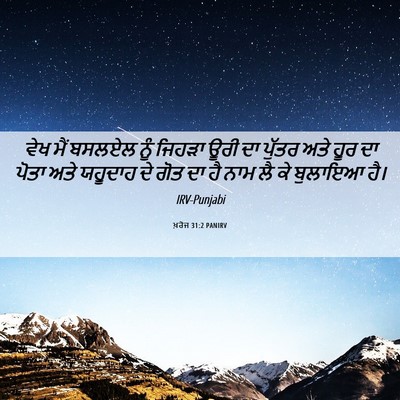 Picture 06 - ਖ਼ਰੋਜ 31:2 PANIRV - ਵੇਖ ਮੈਂ ਬਸਲਏਲ ਨੂੰ - Bible Verse Picture
