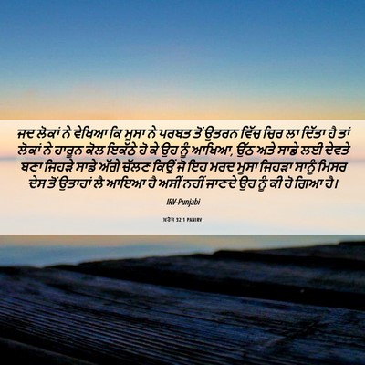 Picture 06 - ਖ਼ਰੋਜ 32:1 PANIRV - ਜਦ ਲੋਕਾਂ ਨੇ ਵੇਖਿਆ - Bible Verse Picture