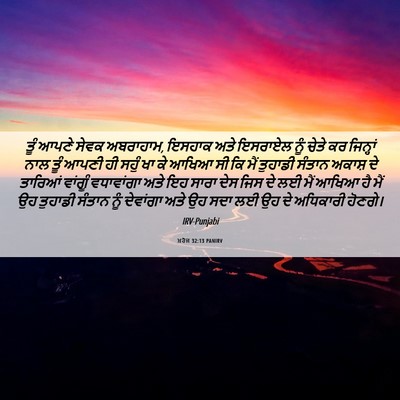 Picture 06 - ਖ਼ਰੋਜ 32:13 PANIRV - ਤੂੰ ਆਪਣੇ ਸੇਵਕ - Bible Verse Picture