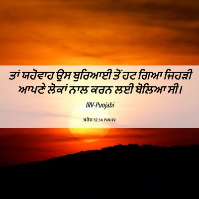 Picture 06 - ਖ਼ਰੋਜ 32:14 PANIRV - ਤਾਂ ਯਹੋਵਾਹ ਉਸ - Bible Verse Picture