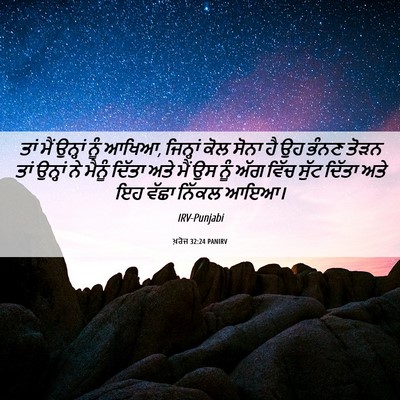 Picture 06 - ਖ਼ਰੋਜ 32:24 PANIRV - ਤਾਂ ਮੈਂ ਉਨ੍ਹਾਂ ਨੂੰ - Bible Verse Picture