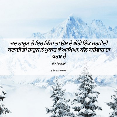 Picture 06 - ਖ਼ਰੋਜ 32:5 PANIRV - ਜਦ ਹਾਰੂਨ ਨੇ ਇਹ - Bible Verse Picture