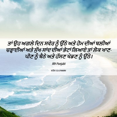 Picture 06 - ਖ਼ਰੋਜ 32:6 PANIRV - ਤਾਂ ਉਹ ਅਗਲੇ ਦਿਨ - Bible Verse Picture