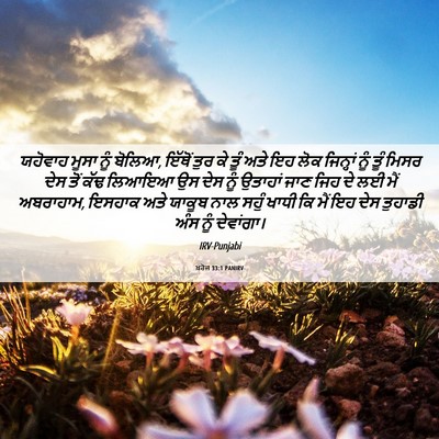 Picture 06 - ਖ਼ਰੋਜ 33:1 PANIRV - ਯਹੋਵਾਹ ਮੂਸਾ ਨੂੰ - Bible Verse Picture