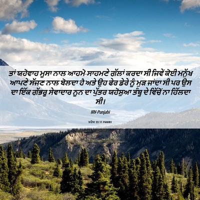 Picture 06 - ਖ਼ਰੋਜ 33:11 PANIRV - ਤਾਂ ਯਹੋਵਾਹ ਮੂਸਾ - Bible Verse Picture