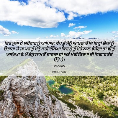 Picture 06 - ਖ਼ਰੋਜ 33:12 PANIRV - ਫਿਰ ਮੂਸਾ ਨੇ ਯਹੋਵਾਹ - Bible Verse Picture