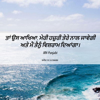 Picture 06 - ਖ਼ਰੋਜ 33:14 PANIRV - ਤਾਂ ਉਸ ਆਖਿਆ, ਮੇਰੀ - Bible Verse Picture
