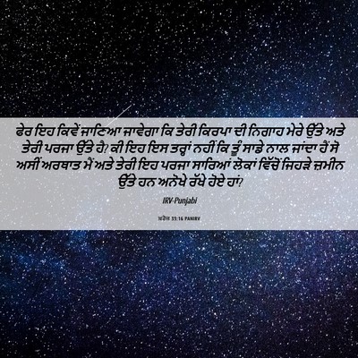 Picture 06 - ਖ਼ਰੋਜ 33:16 PANIRV - ਫੇਰ ਇਹ ਕਿਵੇਂ ਜਾਣਿਆ - Bible Verse Picture