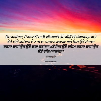 Picture 06 - ਖ਼ਰੋਜ 33:19 PANIRV - ਉਸ ਆਖਿਆ, ਮੈਂ ਆਪਣੀ - Bible Verse Picture