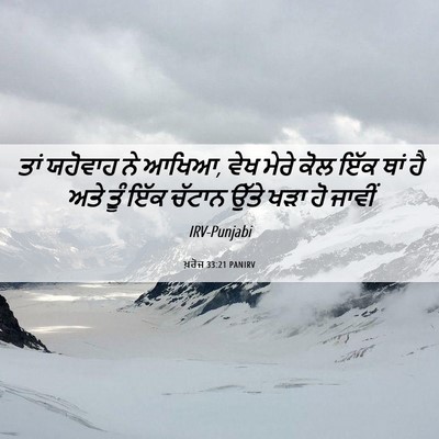 Picture 06 - ਖ਼ਰੋਜ 33:21 PANIRV - ਤਾਂ ਯਹੋਵਾਹ ਨੇ ਆਖਿਆ, - Bible Verse Picture