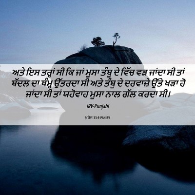 Picture 06 - ਖ਼ਰੋਜ 33:9 PANIRV - ਅਤੇ ਇਸ ਤਰ੍ਹਾਂ ਸੀ ਕਿ - Bible Verse Picture
