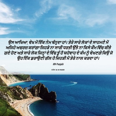 Picture 06 - ਖ਼ਰੋਜ 34:10 PANIRV - ਉਸ ਆਖਿਆ, ਵੇਖ ਮੈਂ - Bible Verse Picture