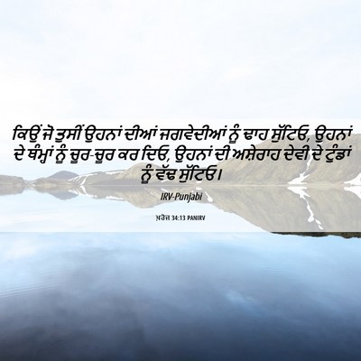 Picture 06 - ਖ਼ਰੋਜ 34:13 PANIRV - ਕਿਉਂ ਜੋ ਤੁਸੀਂ - Bible Verse Picture
