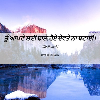 Picture 06 - ਖ਼ਰੋਜ 34:17 PANIRV - ਤੂੰ ਆਪਣੇ ਲਈ ਢਾਲ਼ੇ - Bible Verse Picture