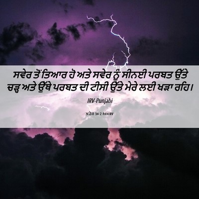 Picture 06 - ਖ਼ਰੋਜ 34:2 PANIRV - ਸਵੇਰ ਤੋਂ ਤਿਆਰ ਹੋ - Bible Verse Picture