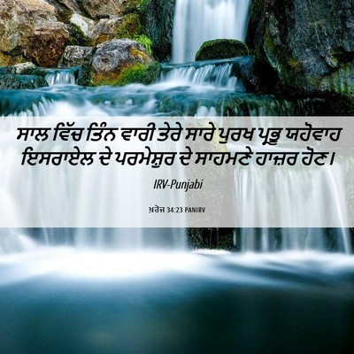 Picture 06 - ਖ਼ਰੋਜ 34:23 PANIRV - ਸਾਲ ਵਿੱਚ ਤਿੰਨ ਵਾਰੀ - Bible Verse Picture