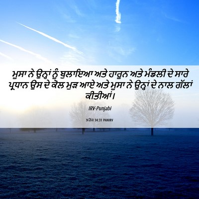 Picture 06 - ਖ਼ਰੋਜ 34:31 PANIRV - ਮੂਸਾ ਨੇ ਉਨ੍ਹਾਂ ਨੂੰ - Bible Verse Picture